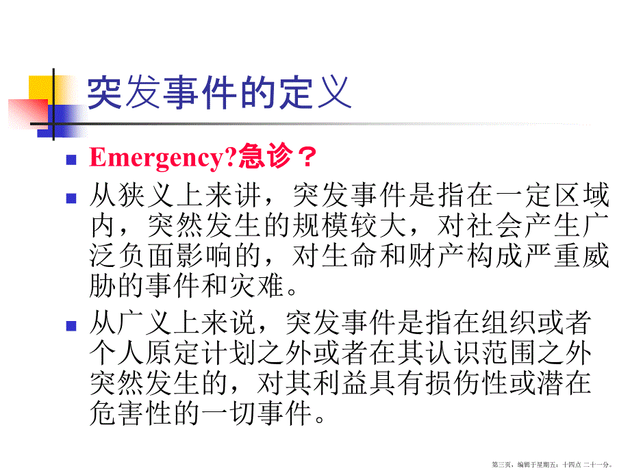 现代应急管理理论方法及应用_第3页