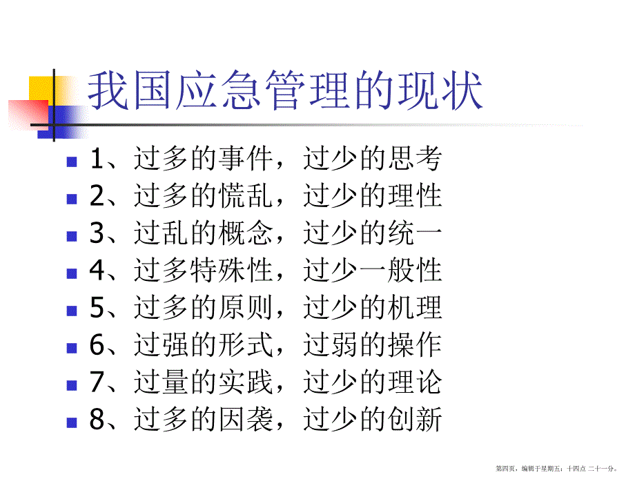 现代应急管理理论方法及应用_第4页