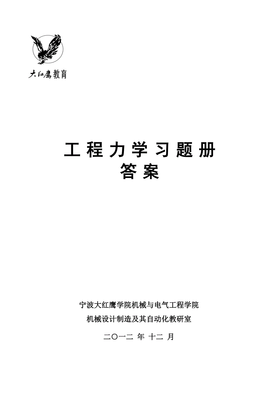 工程力学习题册答案_第1页