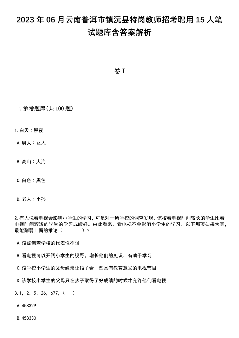 2023年06月云南普洱市镇沅县特岗教师招考聘用15人笔试题库含答案带解析_第1页