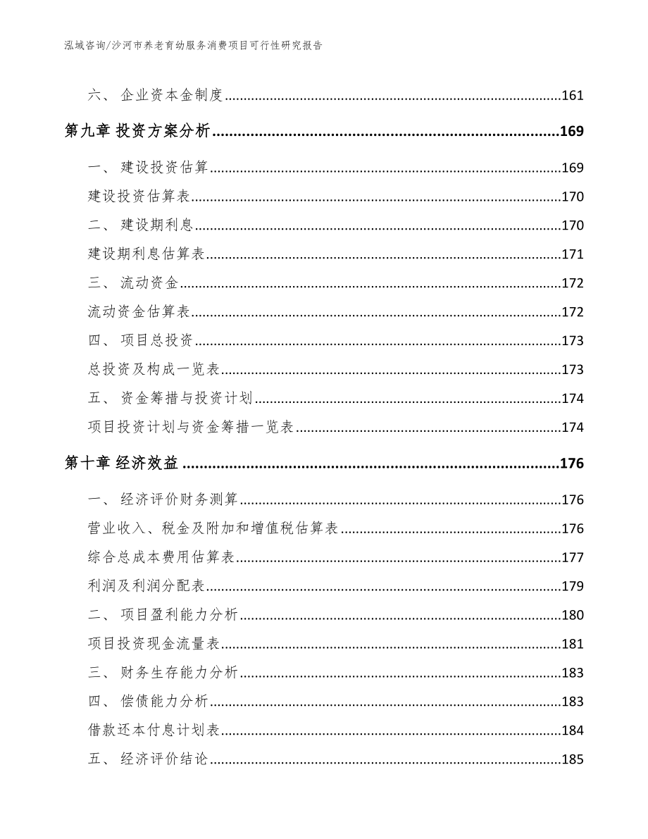 沙河市养老育幼服务消费项目可行性研究报告_第4页