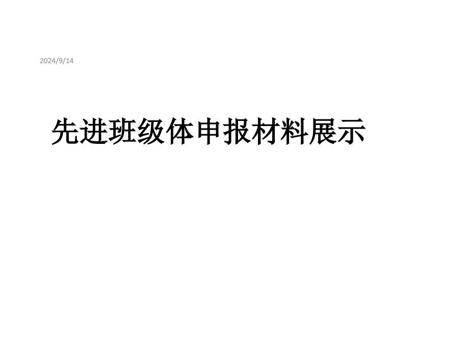 省级优秀班集体申报材料共29张课件_第1页