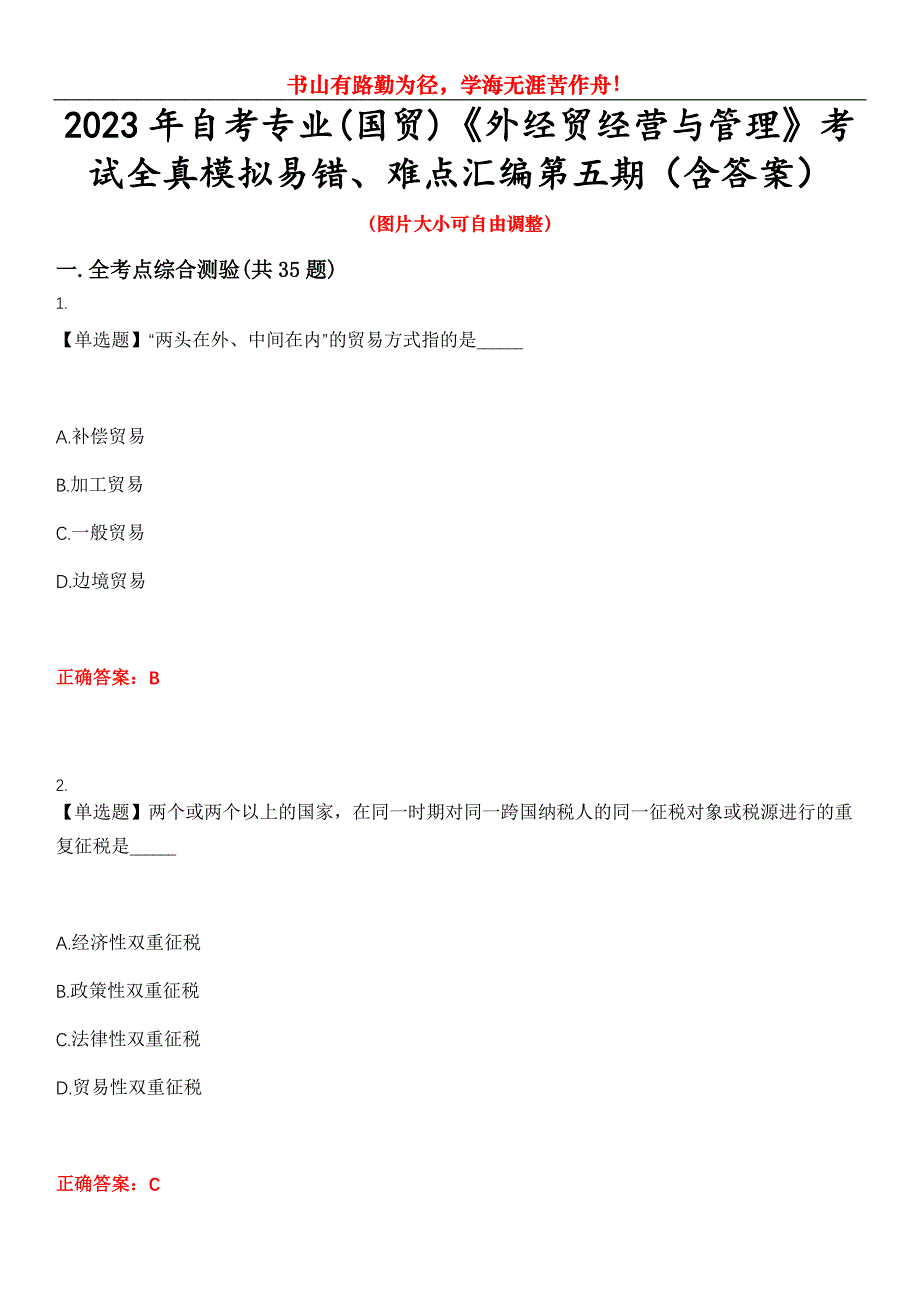 2023年自考专业(国贸)《外经贸经营与管理》考试全真模拟易错、难点汇编第五期（含答案）试卷号：12_第1页