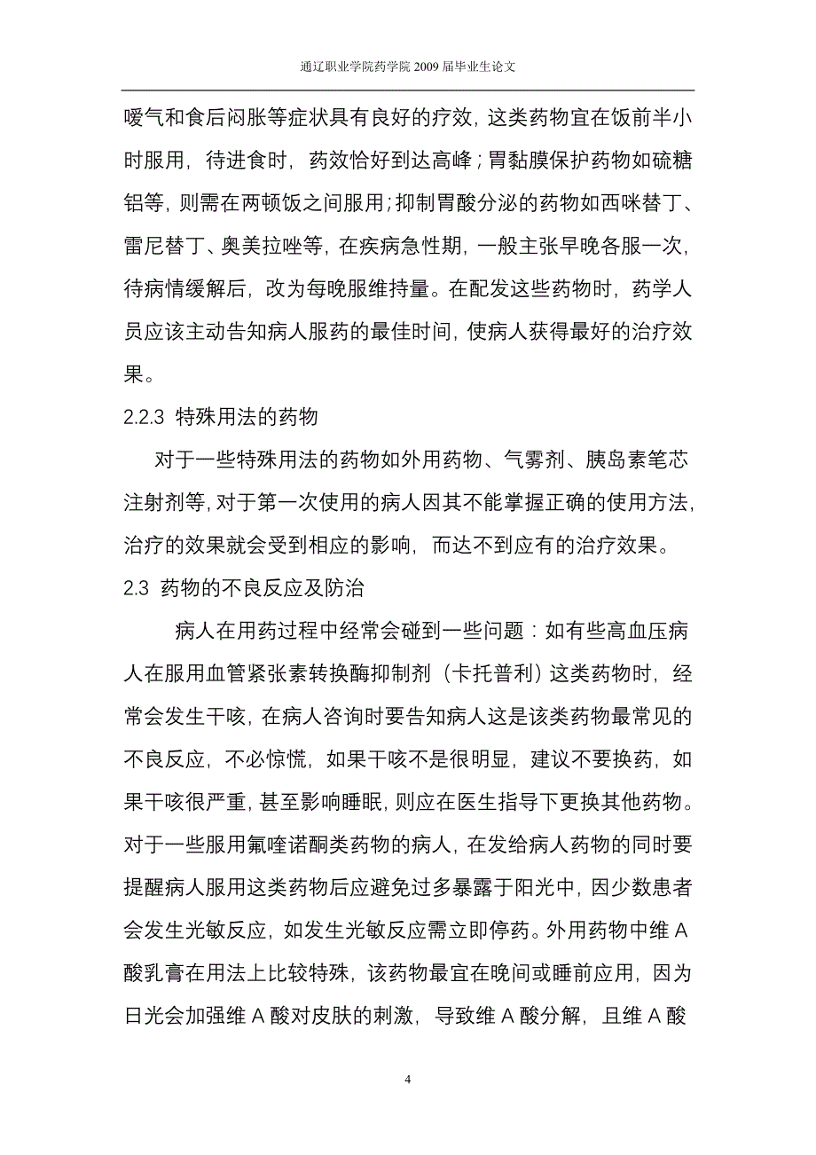 药学毕业论文范文药学服务与医用指导_第4页