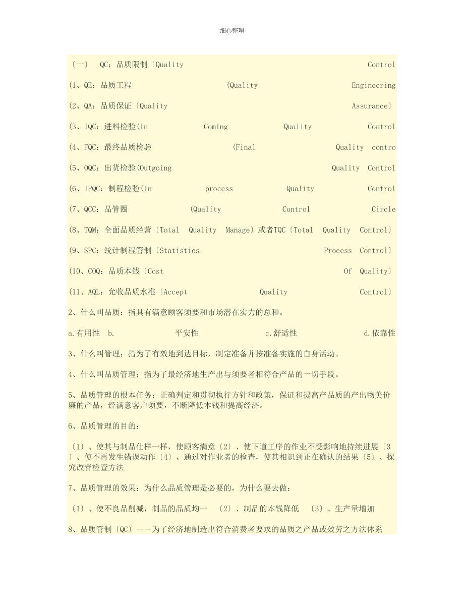 品质控制解释及专业术语_第1页