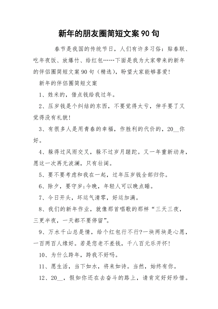 新年的朋友圈简短文案90句_第1页