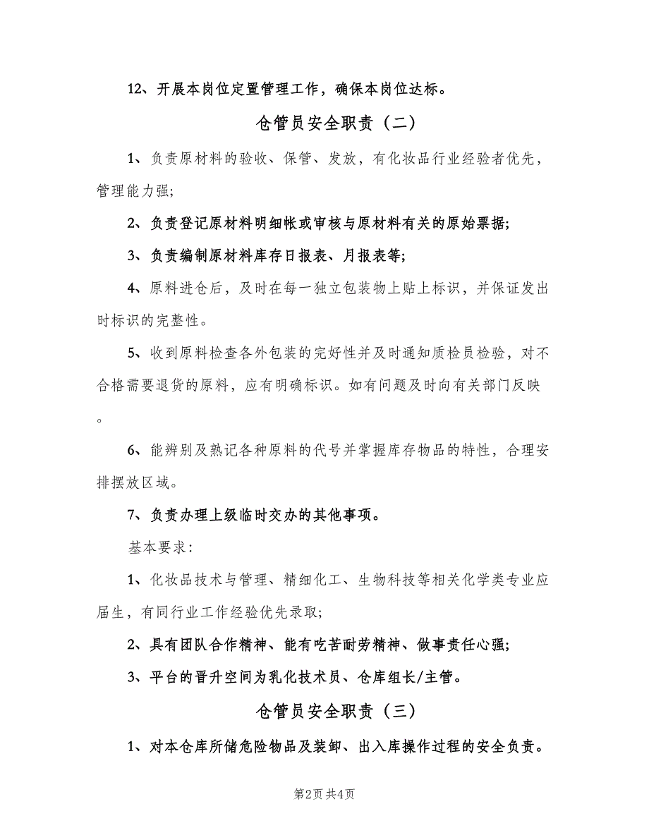 仓管员安全职责（4篇）.doc_第2页