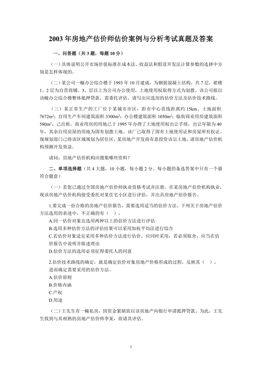 2003年房地产估价师估价案例与分析考试真题及答案_第1页