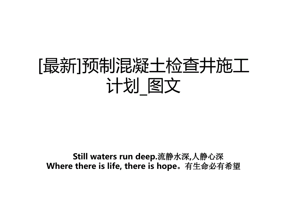 最新预制混凝土检查井施工计划图文_第1页