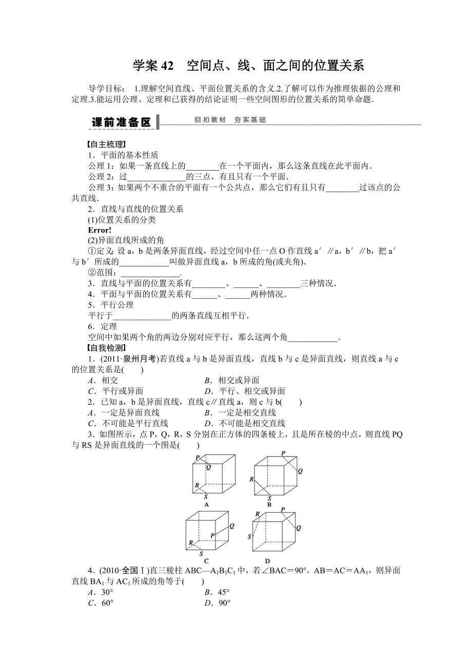 高考数学理科一轮【学案42】空间点、线、面之间的位置关系_第1页