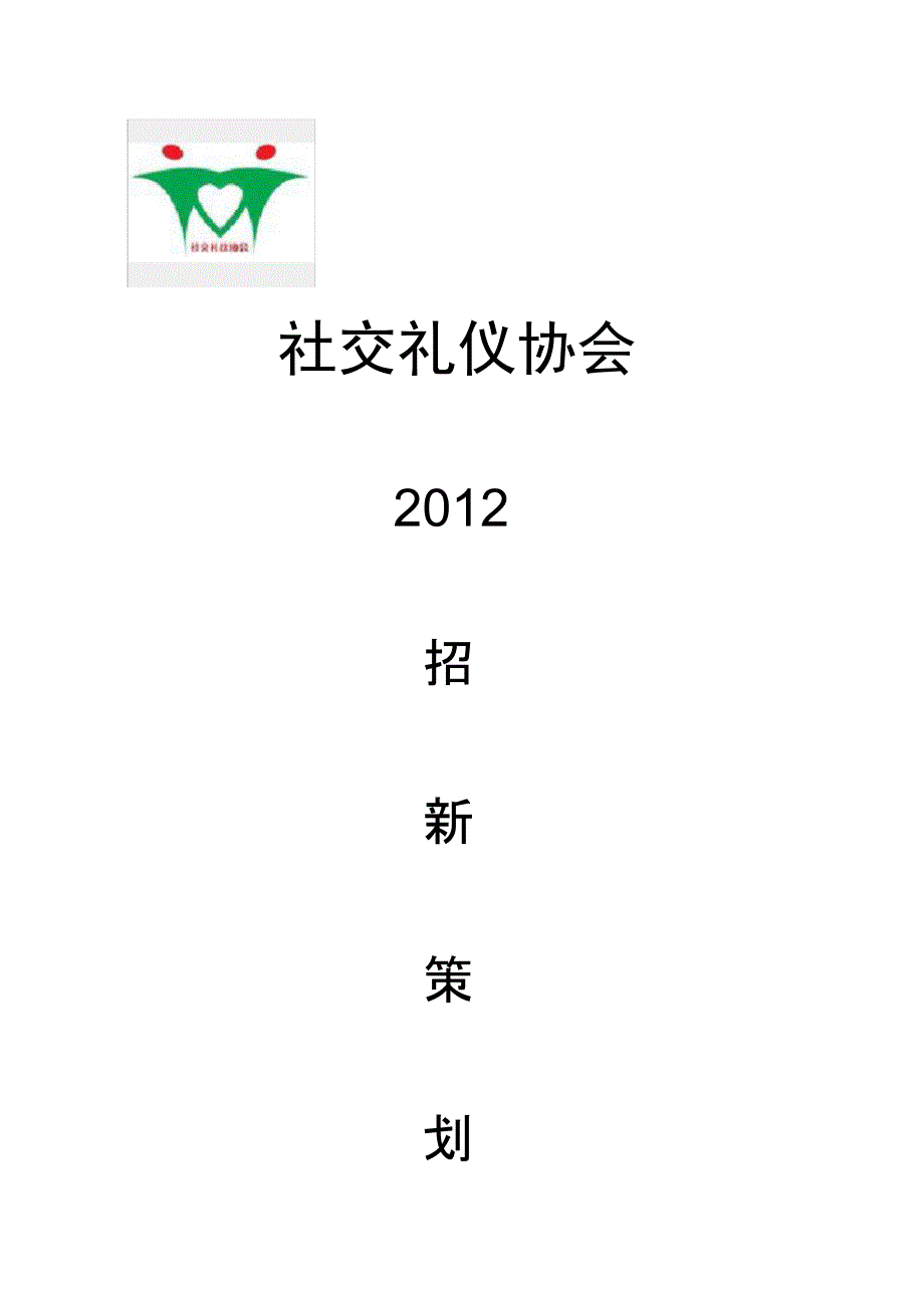 社交礼仪协会招新策划案_第1页