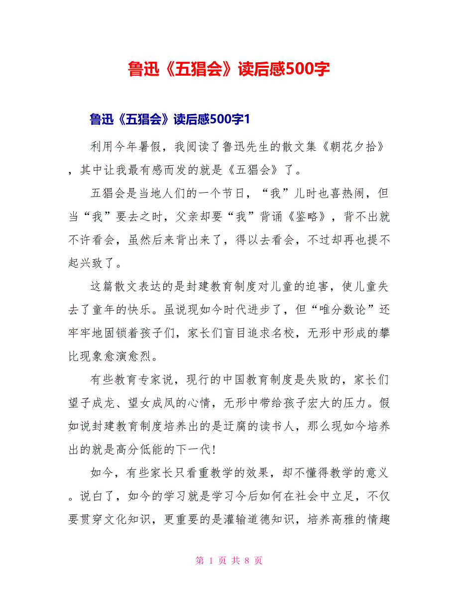 鲁迅《五猖会》读后感500字_第1页