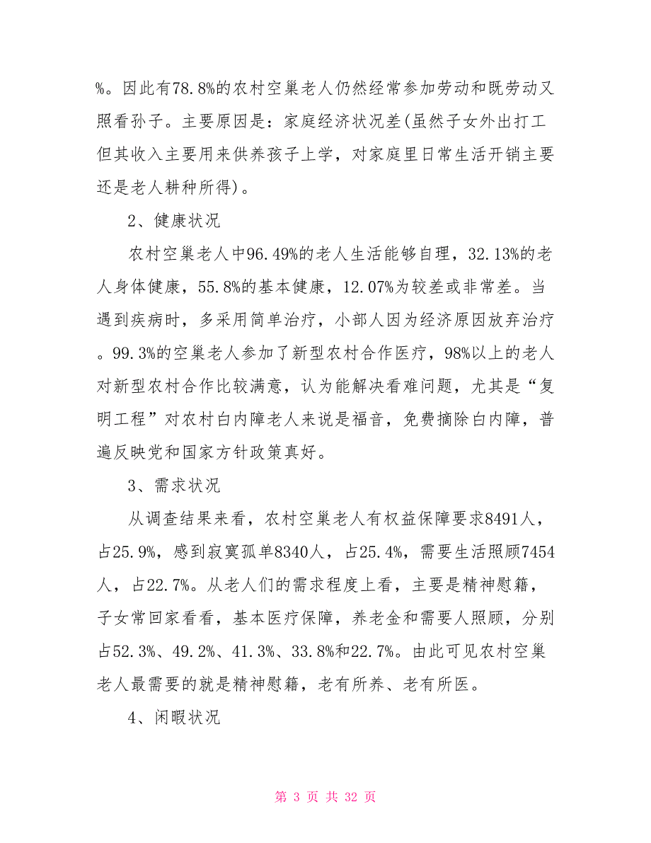 2021空巢老人调查报告范文5篇我国空巢老人现状2021_第3页