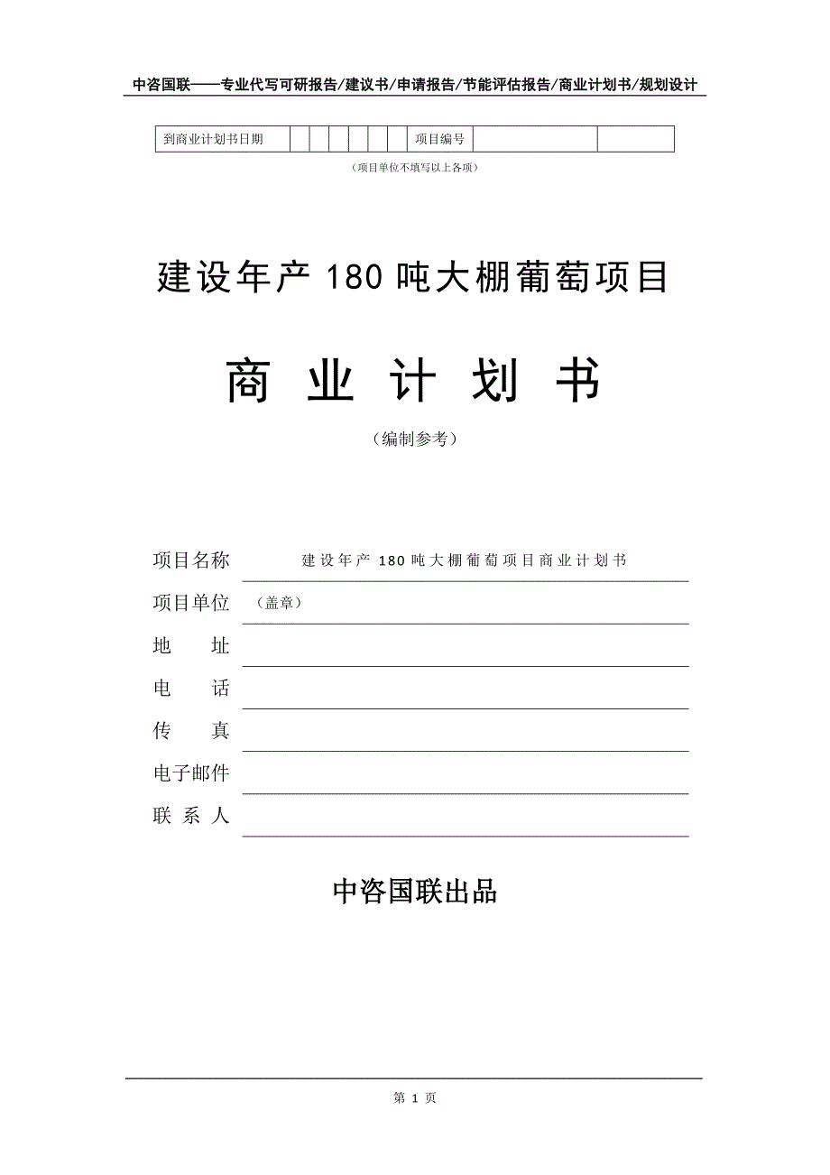 建设年产180吨大棚葡萄项目商业计划书写作模板招商融资_第2页