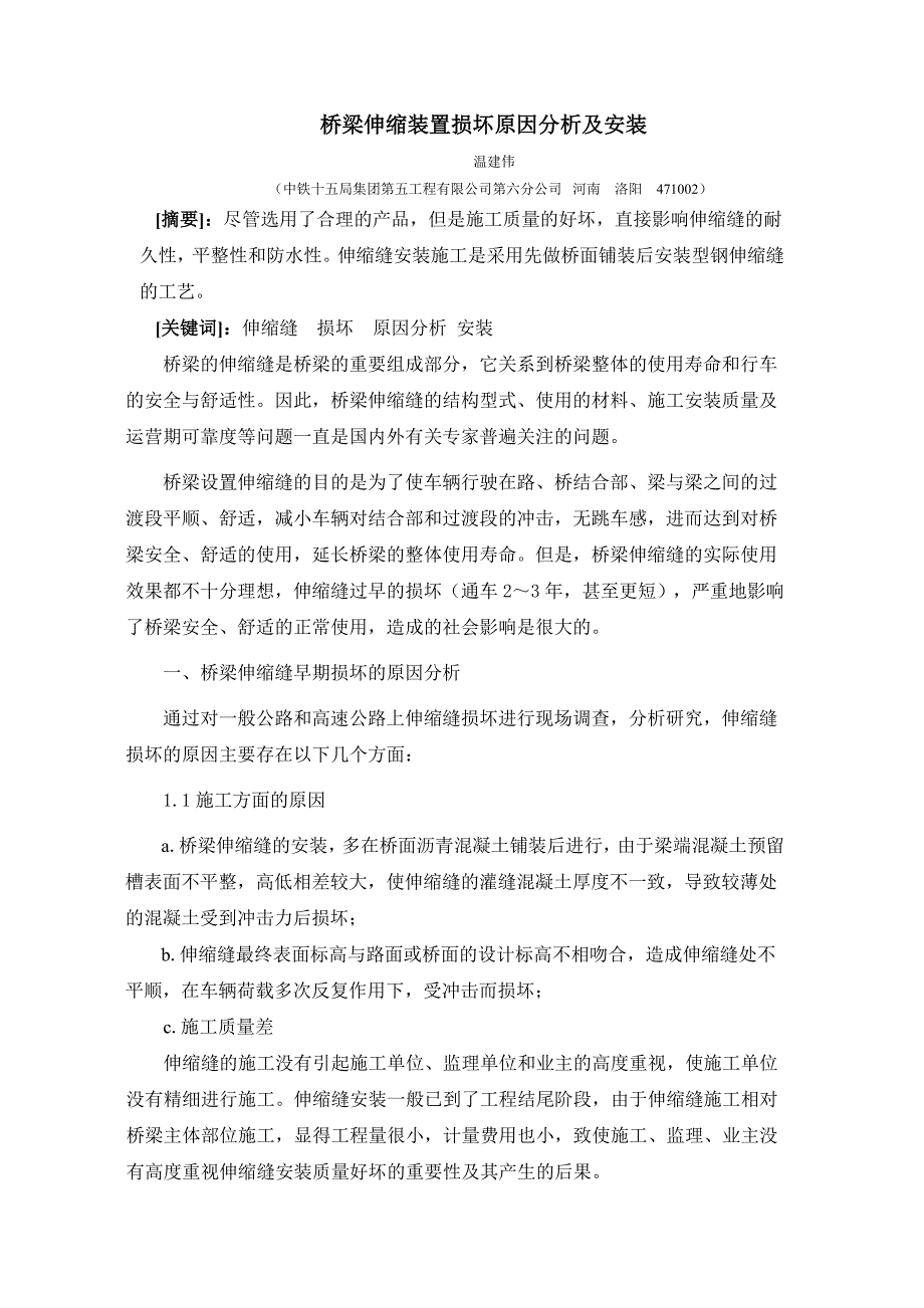 桥梁伸缩装置损坏原因分析及安装_第1页