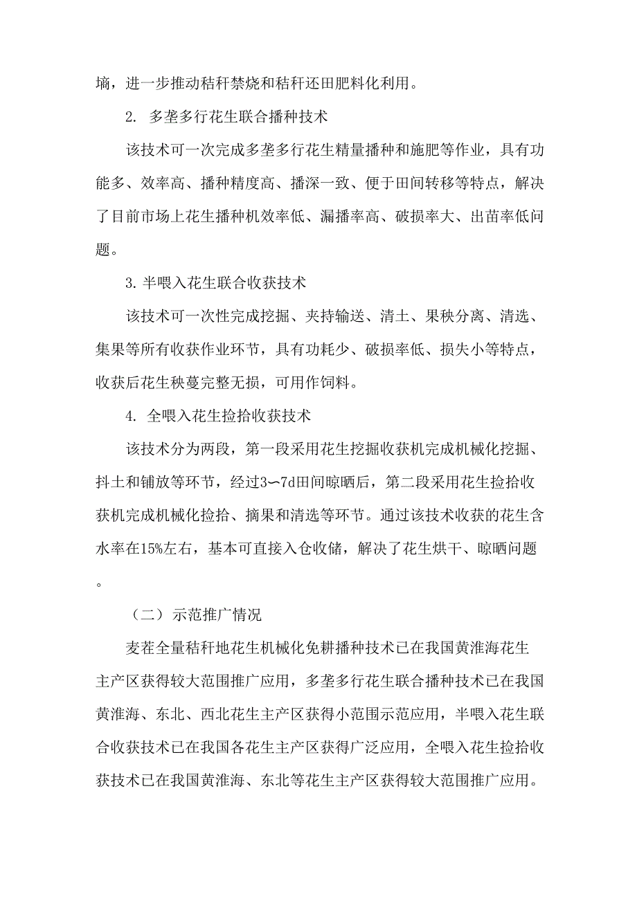 农技指导：花生机械化播种与收获技术_第2页