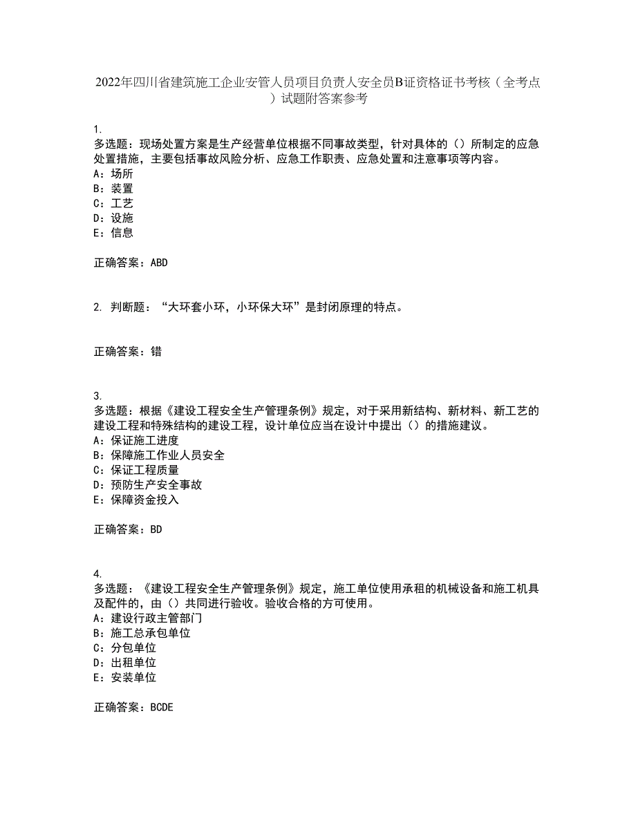 2022年四川省建筑施工企业安管人员项目负责人安全员B证资格证书考核（全考点）试题附答案参考5_第1页