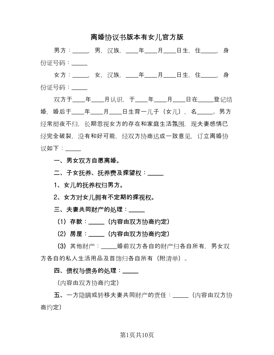 离婚协议书版本有女儿官方版（四篇）.doc_第1页