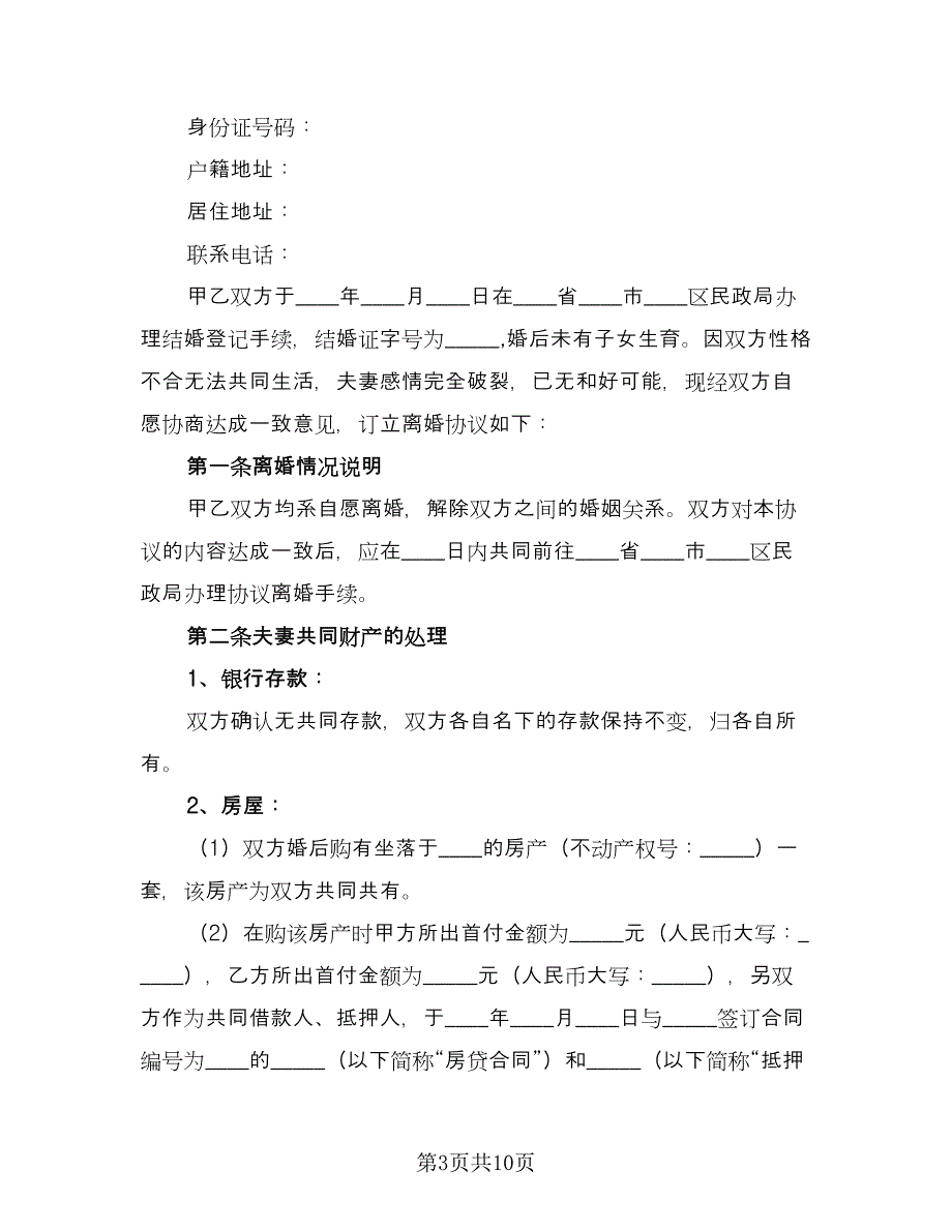 离婚协议书版本有女儿官方版（四篇）.doc_第3页