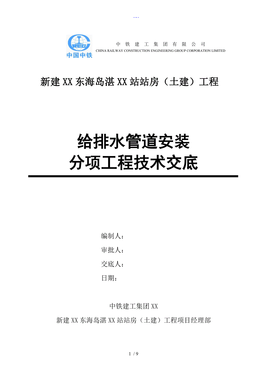 给排水管道安装技术交底大全_第1页