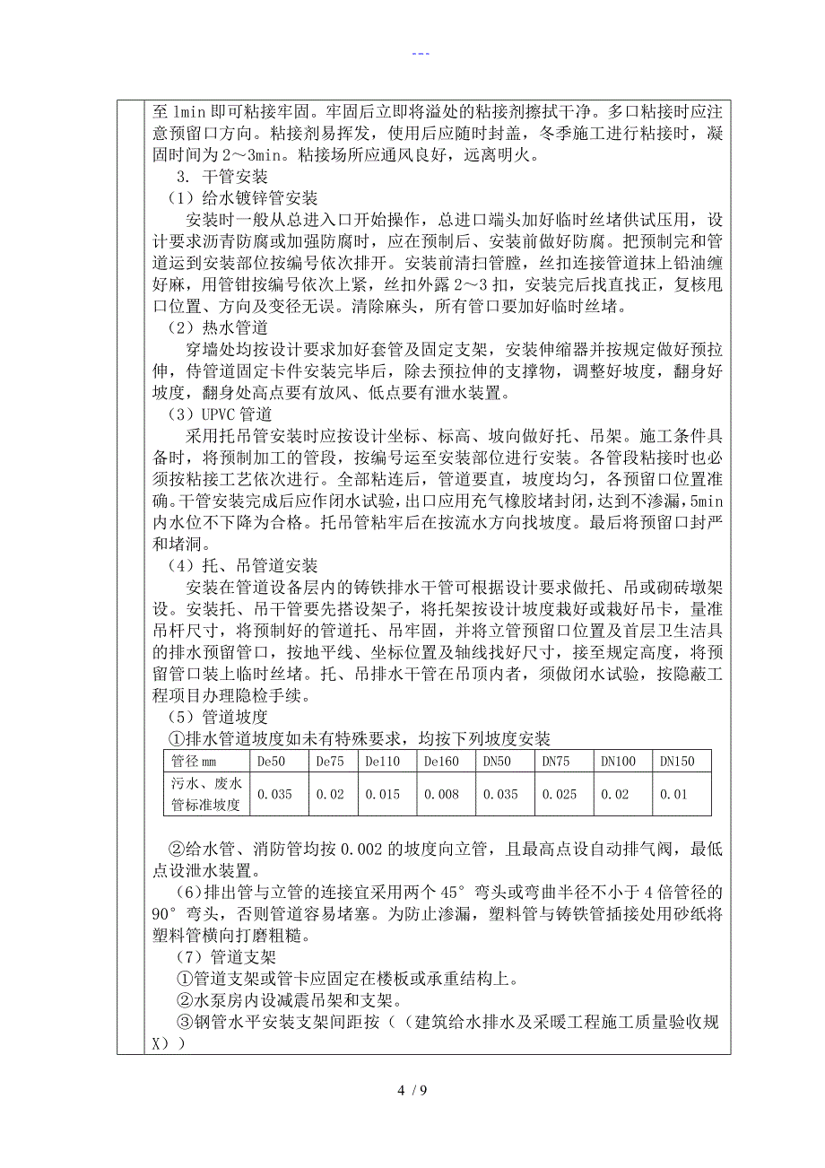 给排水管道安装技术交底大全_第4页