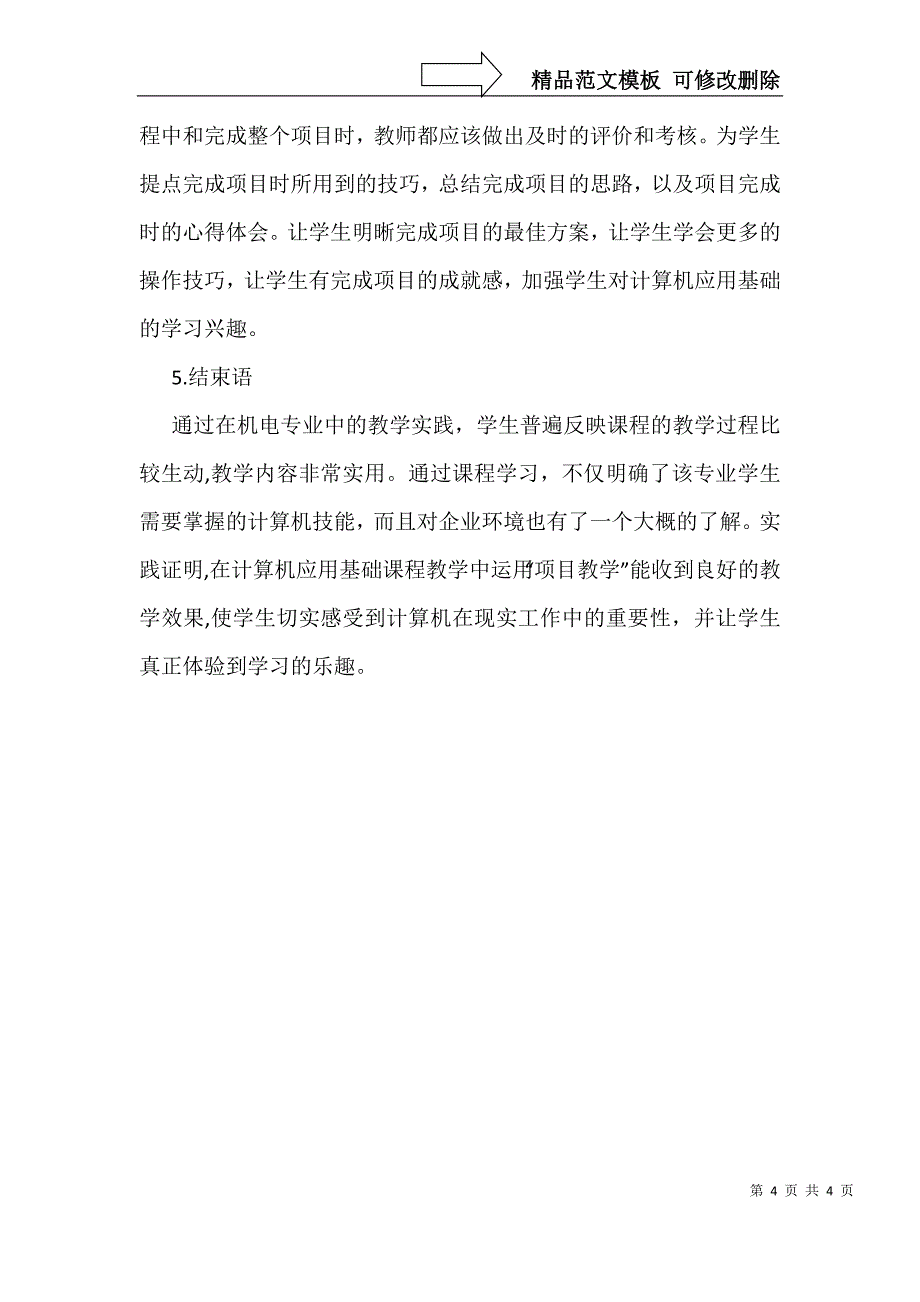 特色教学计算机运用_第4页