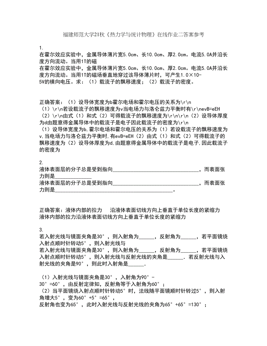 福建师范大学21秋《热力学与统计物理》在线作业二答案参考77_第1页