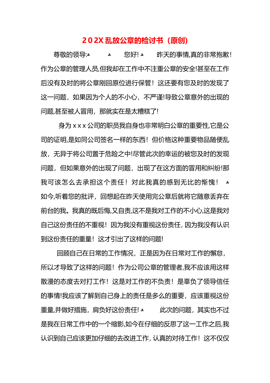 乱放公章的检讨书_第1页