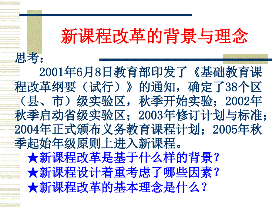 新课程改革的基本理念_第1页