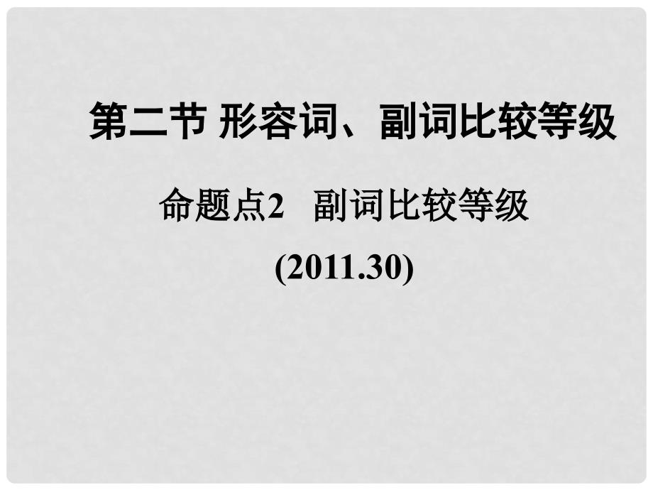 广东省中考英语 第二部分 语法专题研究 专题六 形容词和副词 第二节 形容词、副词比较等级 命题点2 副词比较等级课件 外研版_第2页