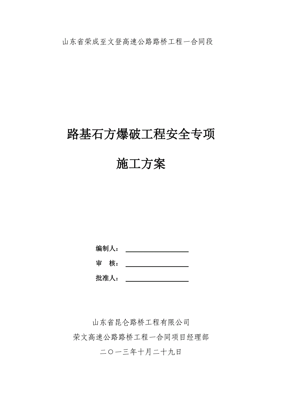 路基石方爆破工程安全专项施工方案(DOC21页)_第1页