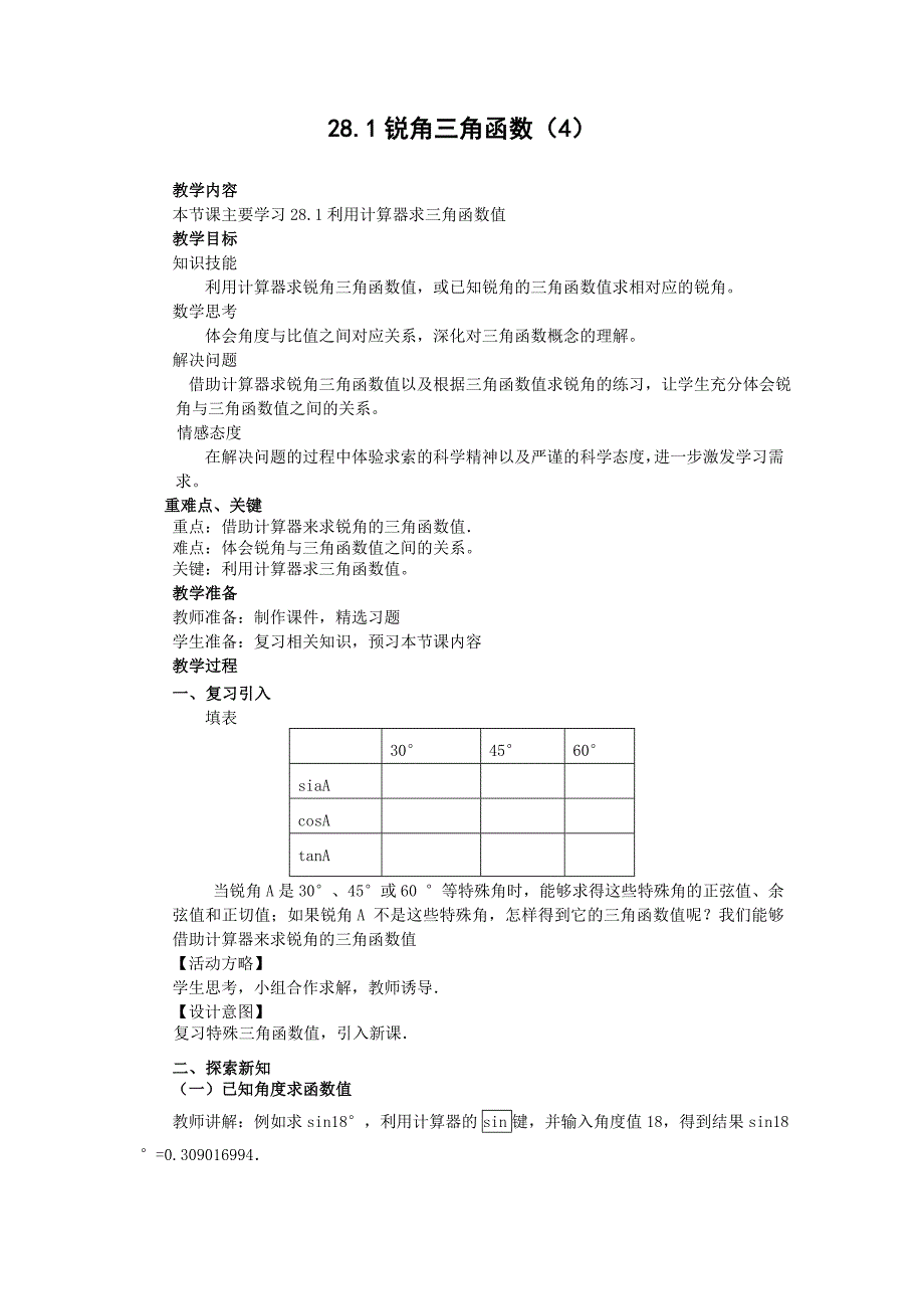 人教新课标版初中九下28.1锐角三角函数（4）教案_第1页