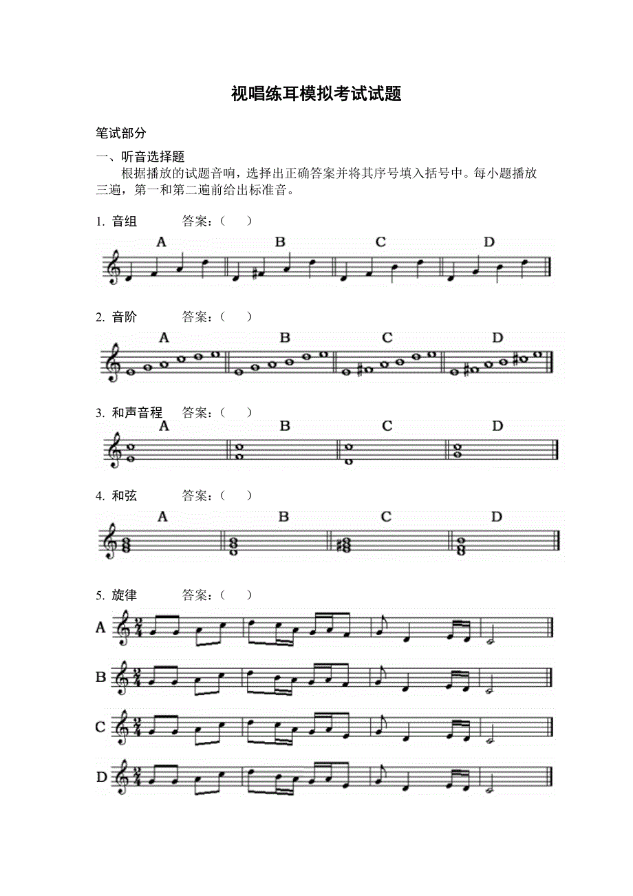视唱练耳模拟考试试题_第1页
