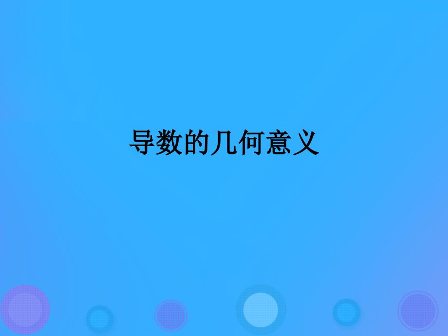 2018年高中数学 第一章 导数及其应用 1.1.3 导数的几何意义课件3 新人教B版选修2-2_第1页