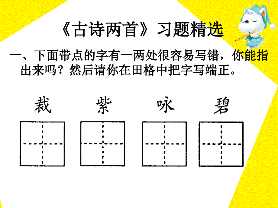 《古诗两首》习题精选_第1页