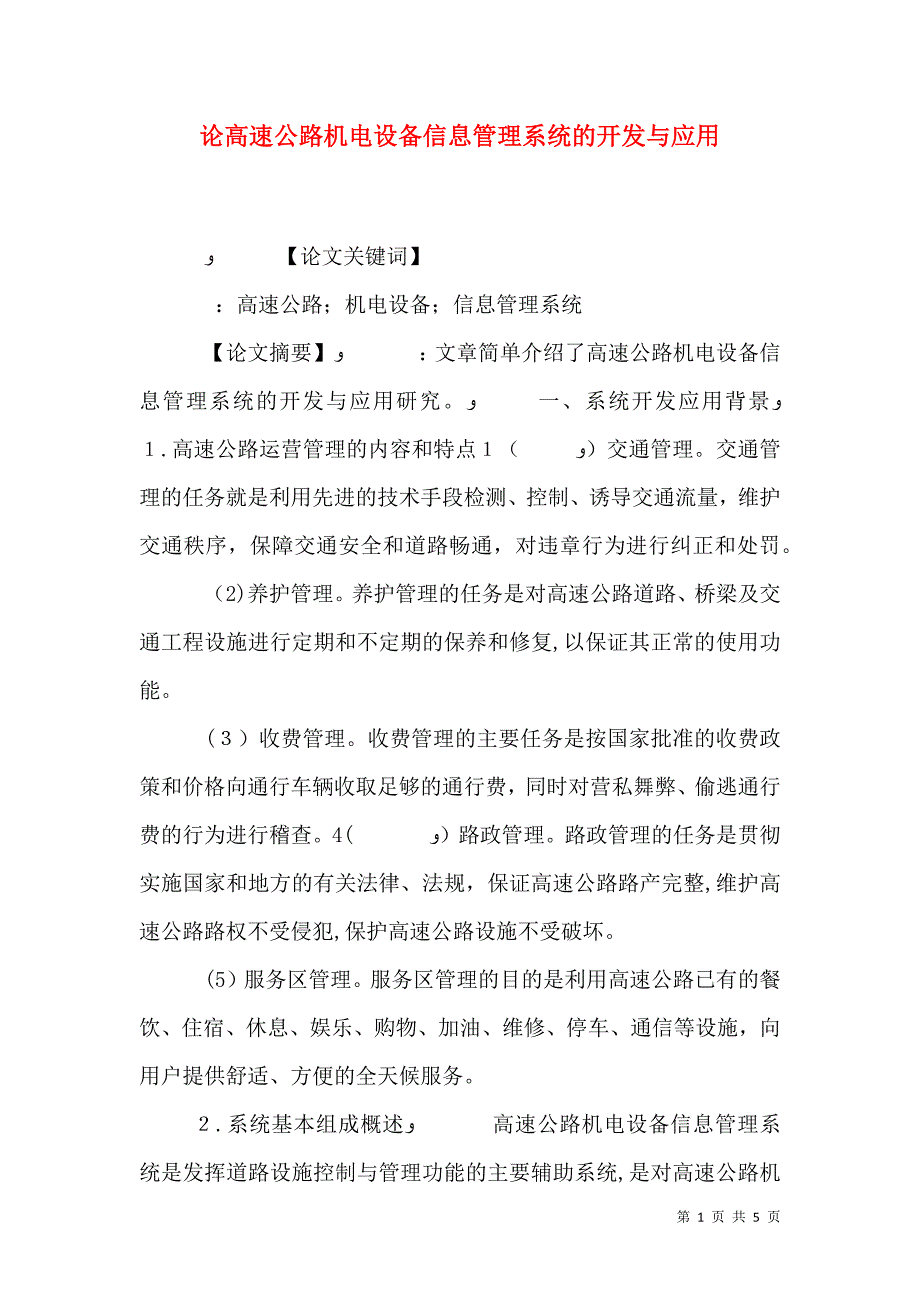 论高速公路机电设备信息管理系统的开发与应用_第1页