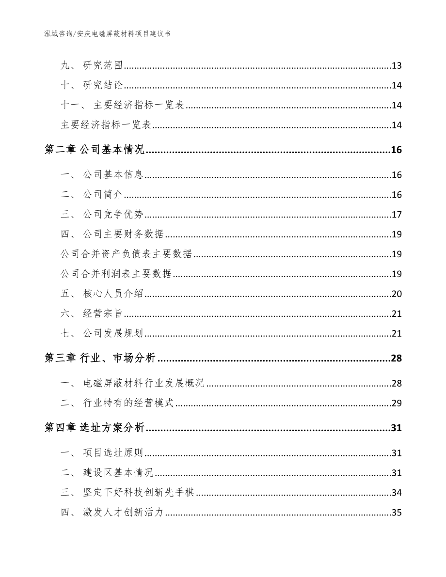 安庆电磁屏蔽材料项目建议书_第3页