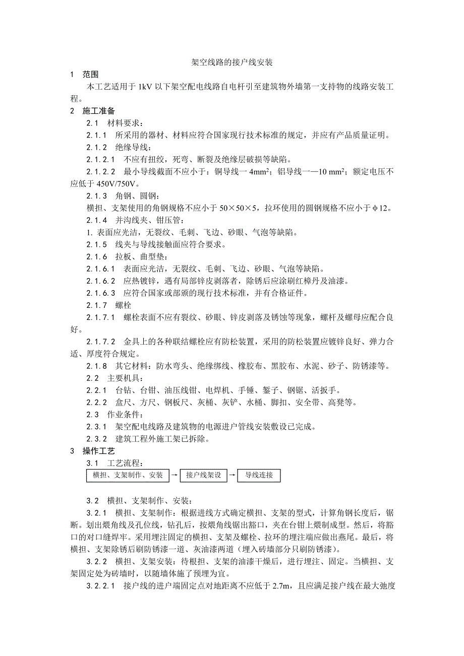 027架空线路的接户线安装工艺_第1页