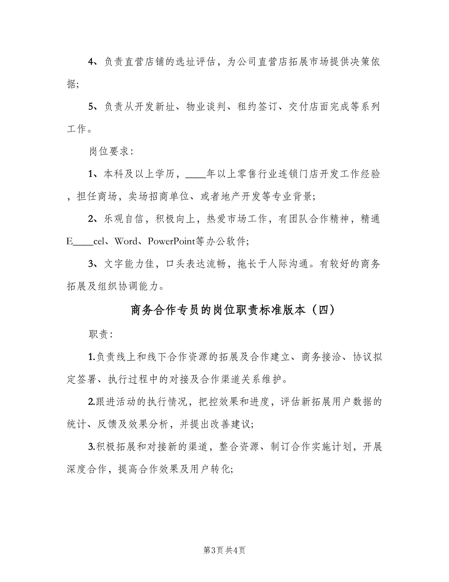 商务合作专员的岗位职责标准版本（四篇）.doc_第3页