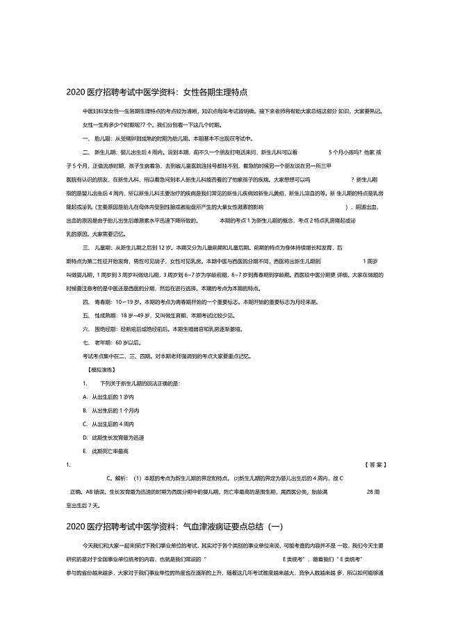 梅州-2020医疗招聘考试中医学资料女性各期生理特点