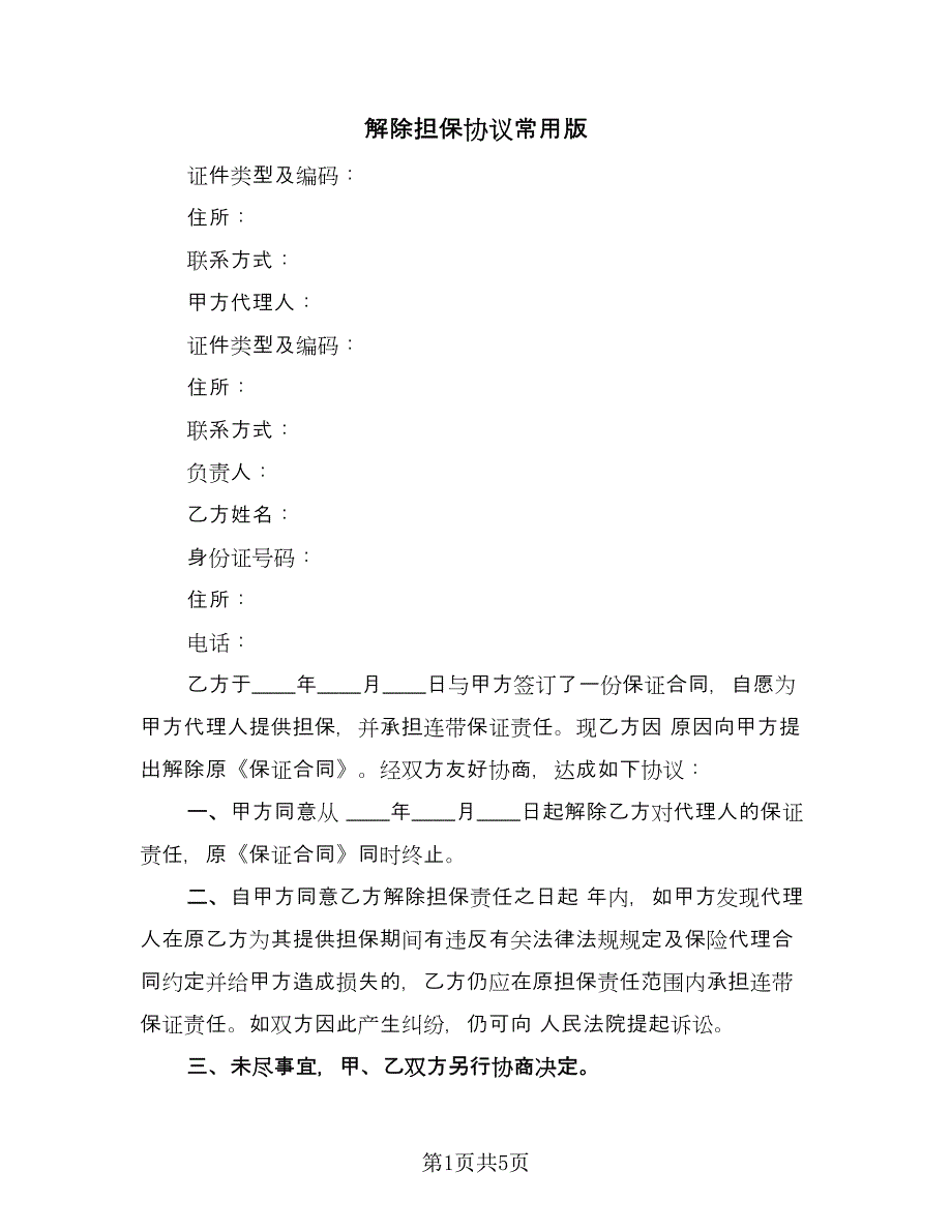 解除担保协议常用版（3篇）.doc_第1页