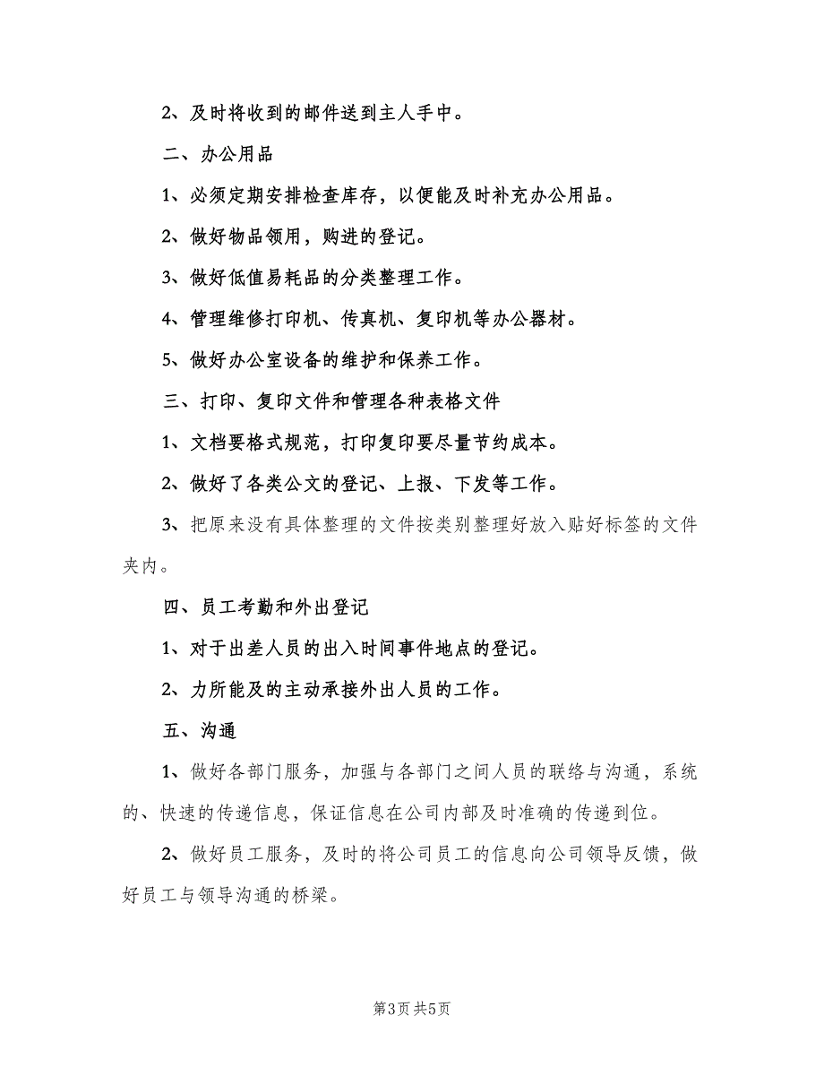 2023年公司行政文员的年度工作计划（三篇）.doc_第3页