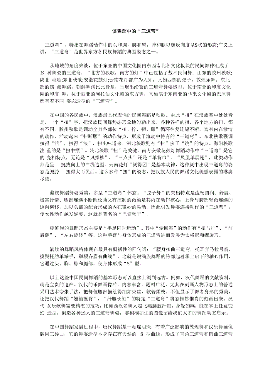 谈舞蹈中的“三道弯”_第1页