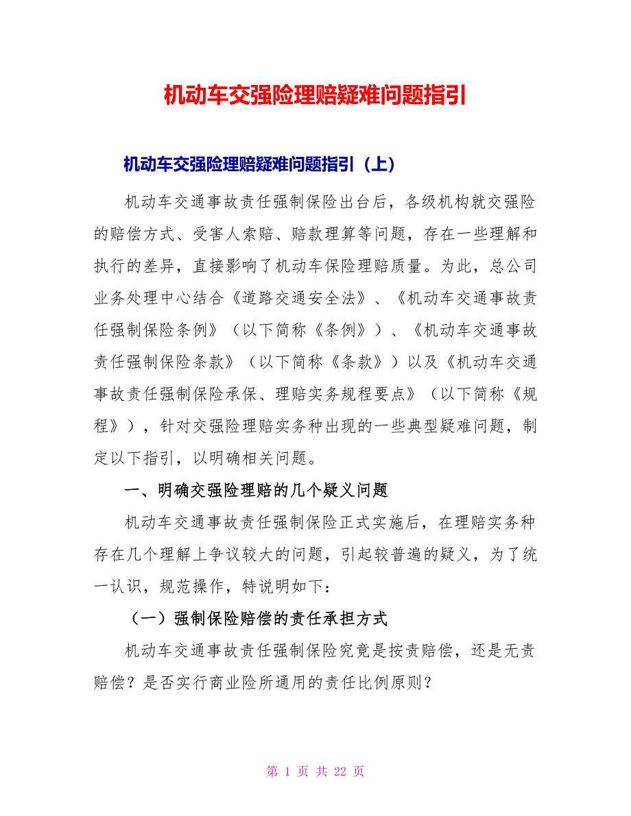 机动车交强险理赔疑难问题指引_第1页