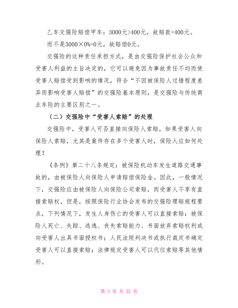 机动车交强险理赔疑难问题指引_第3页