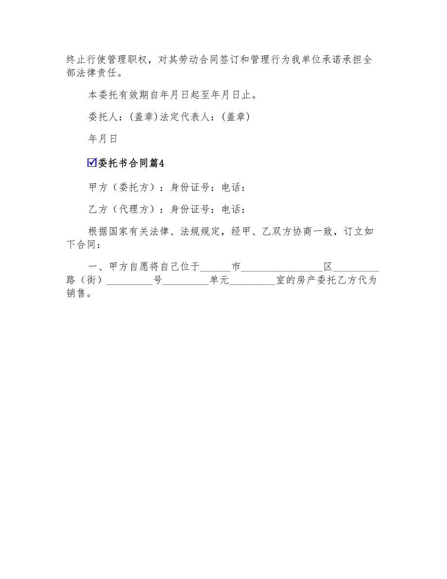 委托书合同模板合集七篇_第5页