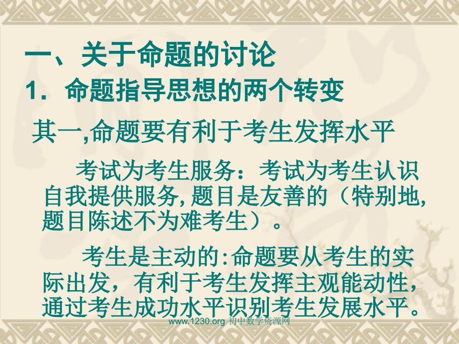 新课程标准下的中考数学命题技术_第2页