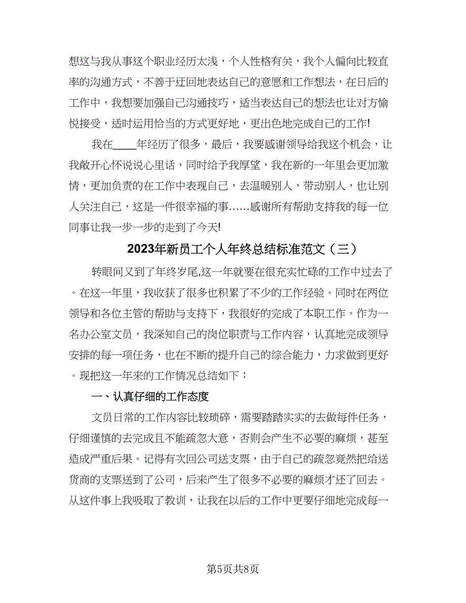 2023年新员工个人年终总结标准范文（三篇）.doc_第5页