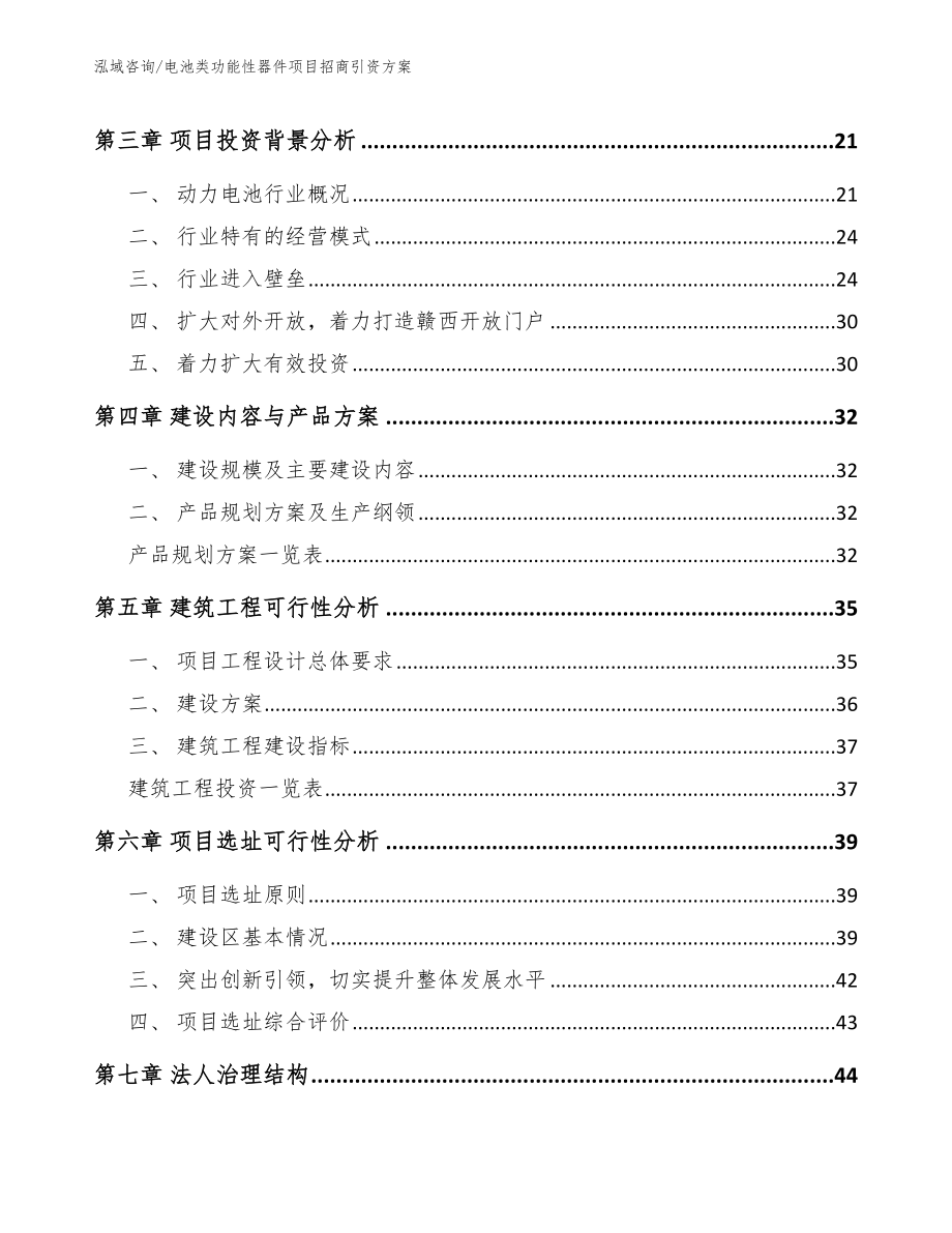 电池类功能性器件项目招商引资方案_第3页