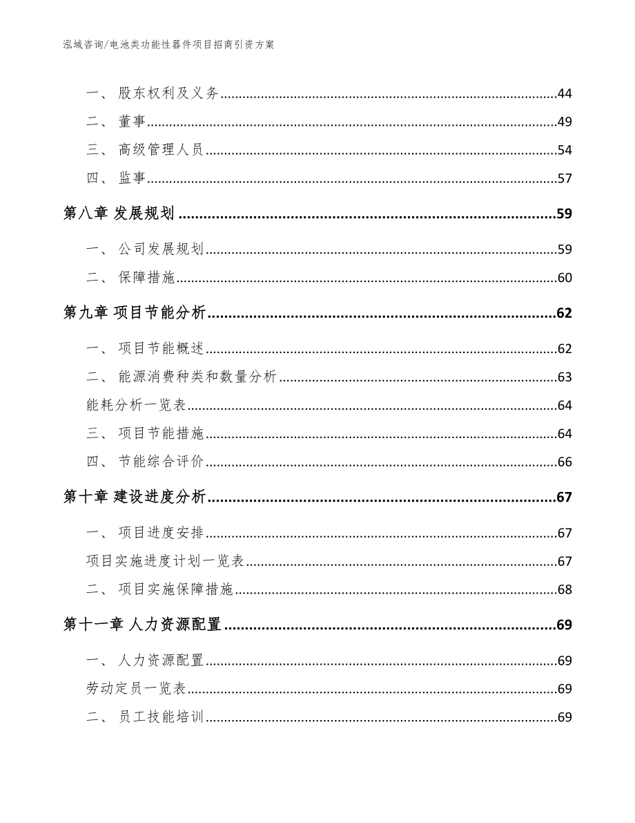 电池类功能性器件项目招商引资方案_第4页